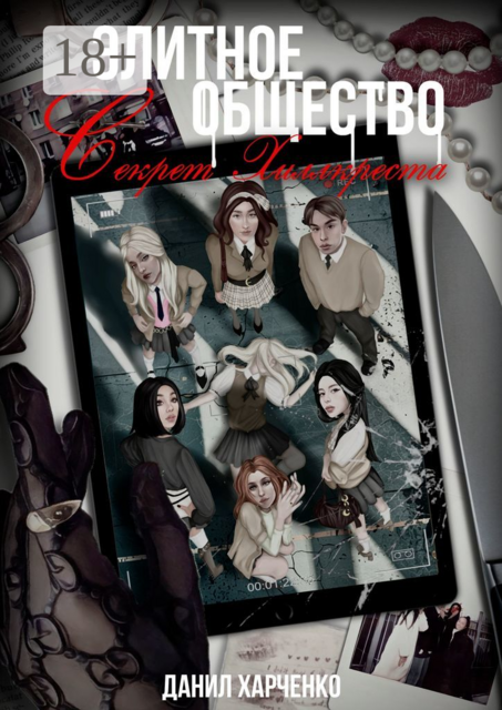 Элитное общество. Секрет Хиллкреста. Книга 3, Данил Харченко