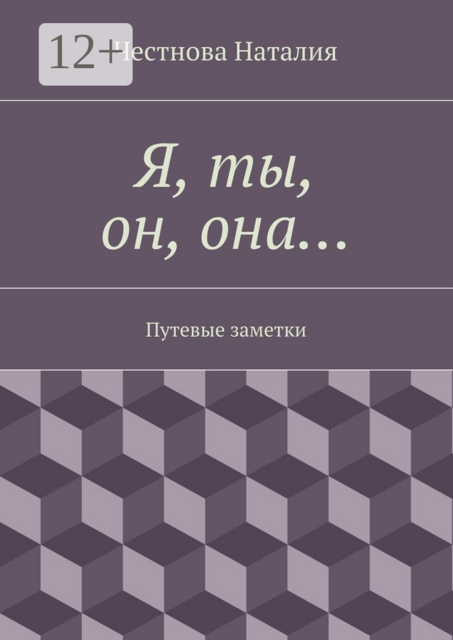 Я, ты, он, она…. Путевые заметки