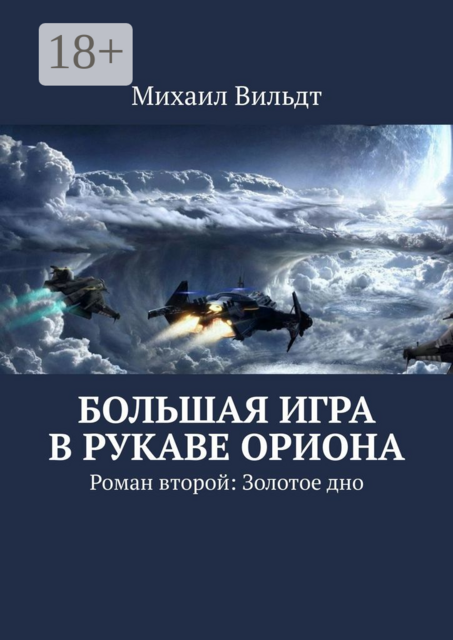 Большая игра в рукаве Ориона, Михаил Вильдт