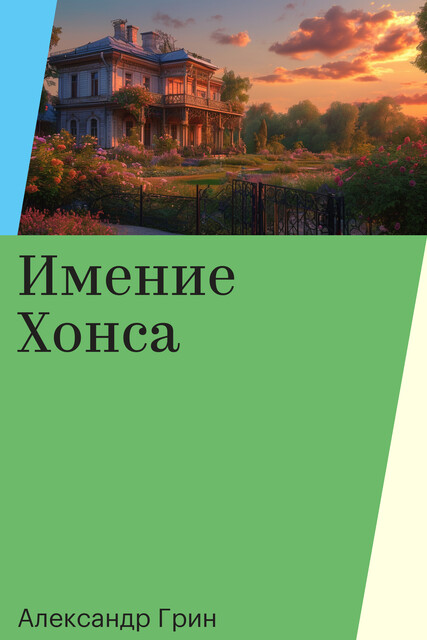 Имение Хонса