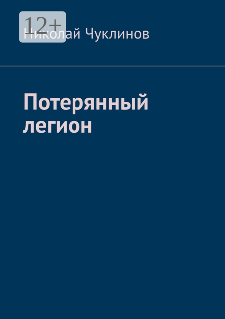 Потерянный легион