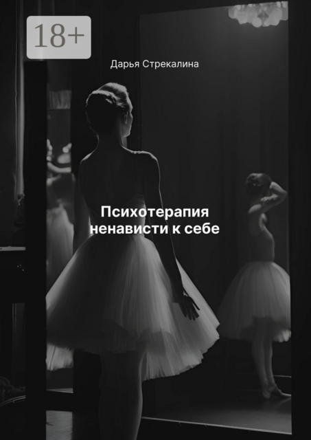 Психотерапия ненависти к себе