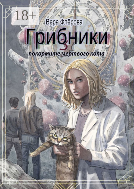 Грибники — 3. Покормите мертвого кота