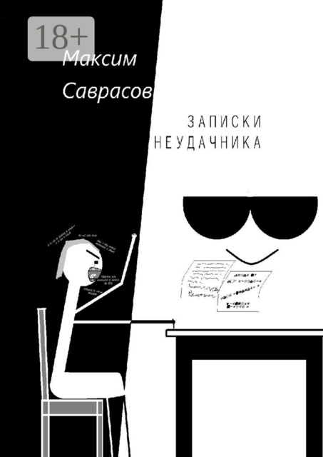 Записки неудачника