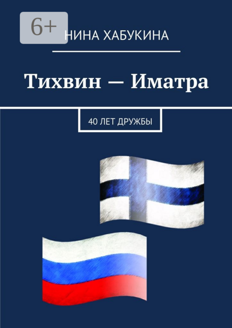 Тихвин — Иматра. 40 лет дружбы, Нина Хабукина