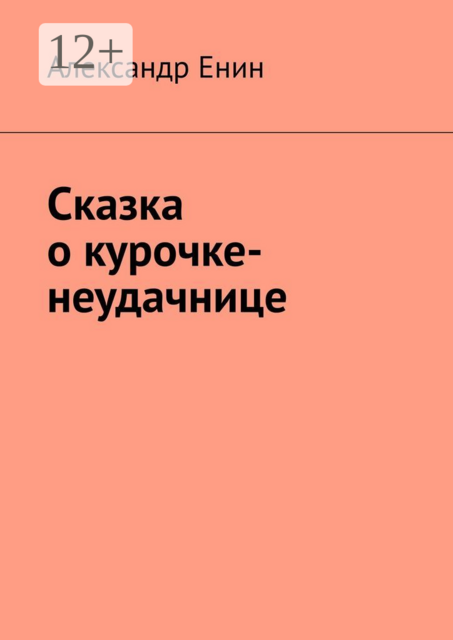 Сказка о курочке-неудачнице, Александр Енин