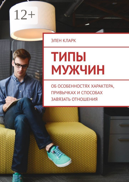 Типы мужчин. Об особенностях характера, привычках и способах завязать отношения, Элен Кларк