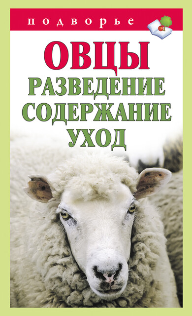 Овцы. Разведение. Содержание. Уход, Тамара Мороз