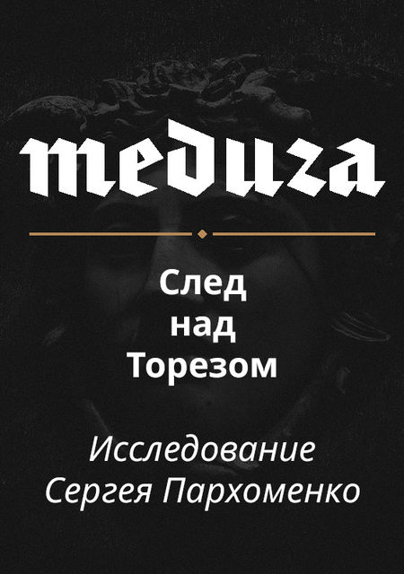 След над Торезом. Откуда сбивали малайзийский «Боинг»