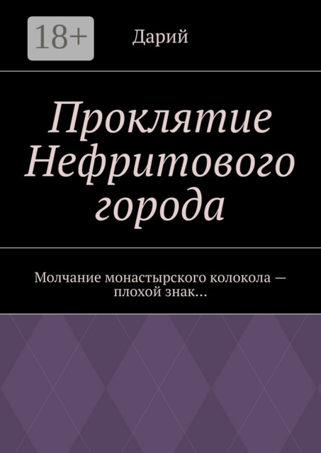 Проклятие Нефритового города. Молчание монастырского колокола — плохой знак, Дарий