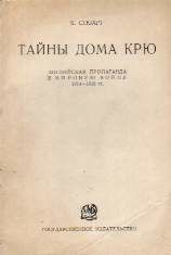Тайны Дома Крю. Английская пропаганда в Мировую войну 1914-1918 гг
