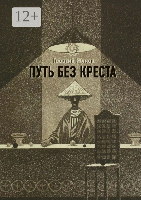 Путь без креста