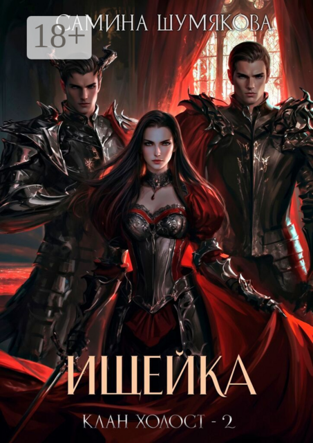 Клан Холост 2. Ищейка