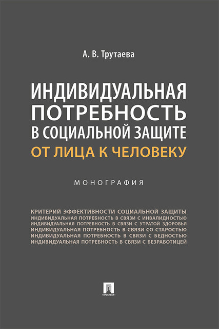 Индивидуальная потребность в социальной защите: от лица к человеку. Монография