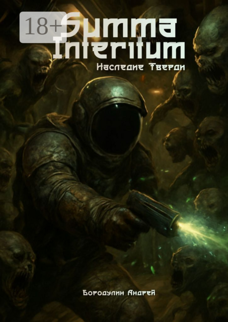 Summa Interitum. Наследие Тверди