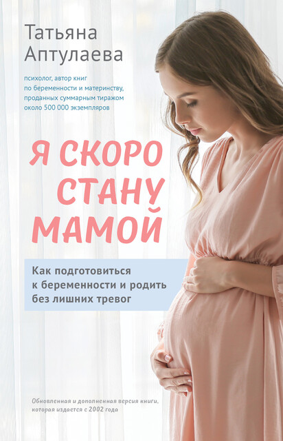Я скоро стану мамой. Как подготовиться к беременности и родить без лишних тревог, Татьяна Аптулаева