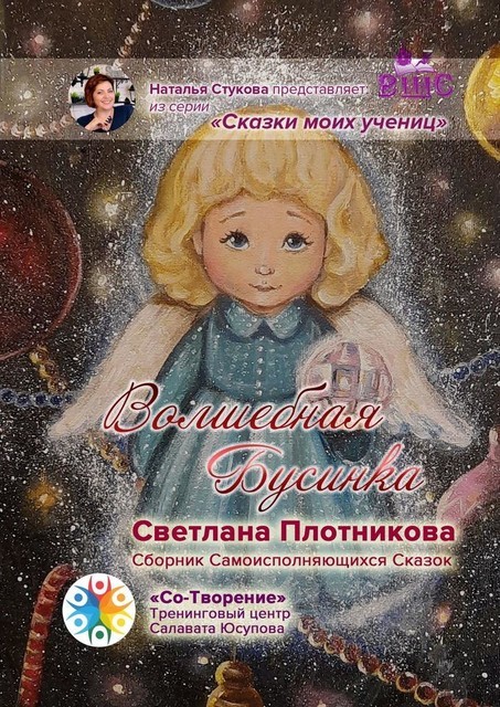 Волшебная Бусинка, Светлана Плотникова
