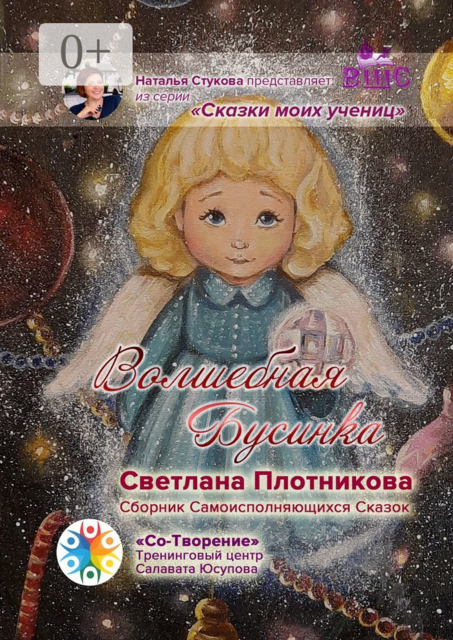 Волшебная Бусинка, Светлана Плотникова