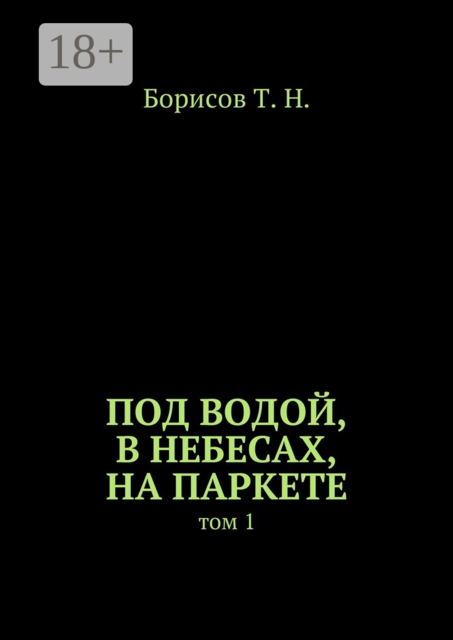 Под водой, в небесах, на паркете. Том 1