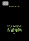 Под водой, в небесах, на паркете