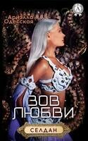 Зов любви (селдан)