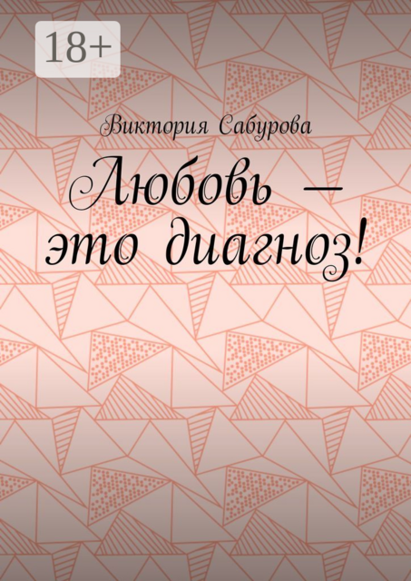 Любовь — это диагноз