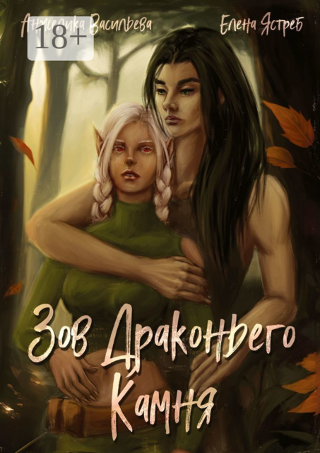 Зов Драконьего Камня, Анжелика Васильева, Елена Ястреб