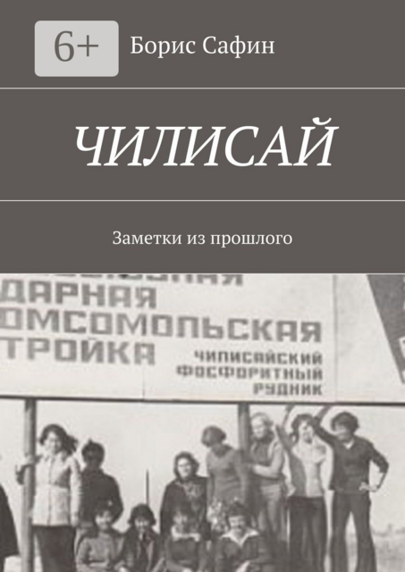 Чилисай. Заметки из прошлого