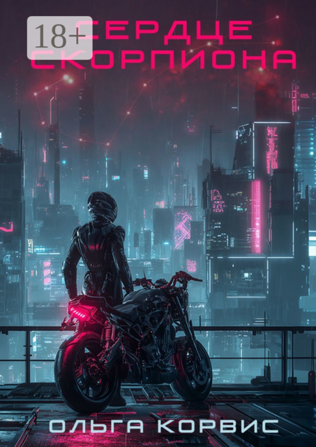 Сердце Скорпиона