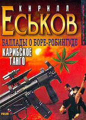 Баллады о Боре-Робингуде