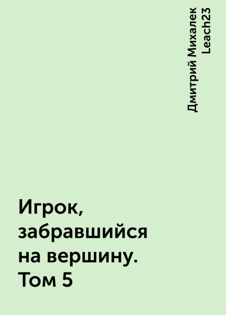 Игрок, забравшийся на вершину. Том 5