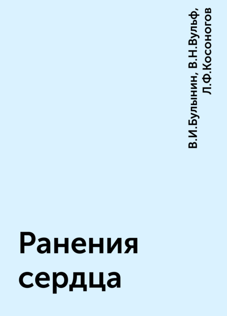 Ранения сердца