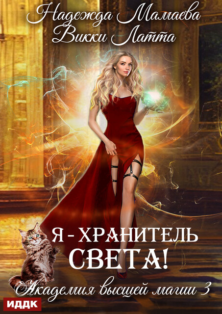 Академия высшей магии. Книга 3. Я – хранитель света