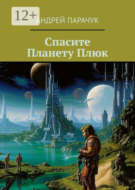 Спасите Планету Плюк