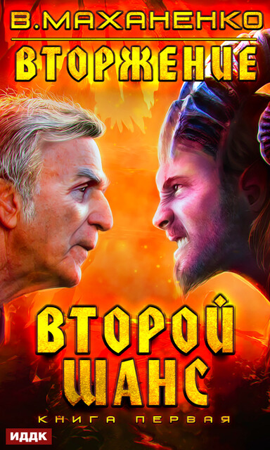 Второй шанс. Вторжение. Книга 1, Василий Маханенко