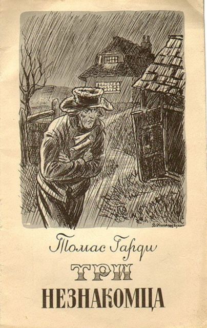 Три незнакомца