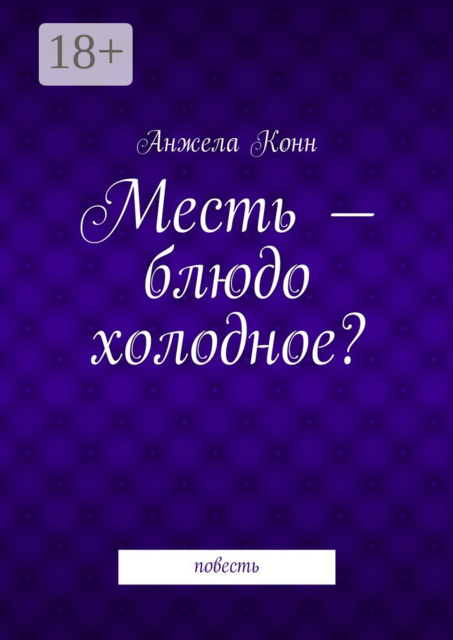 Месть — блюдо холодное?, Анжела Конн