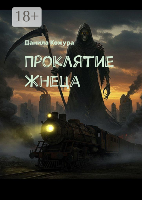 Проклятие Жнеца