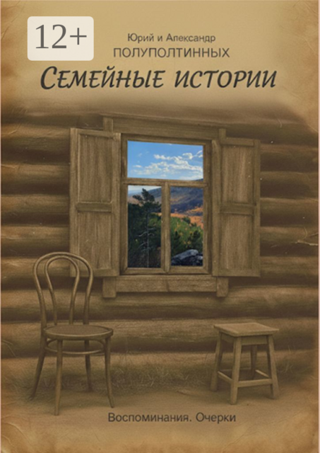 Семейные истории. Воспоминания. Очерки, Александр Полуполтинных, Юрий Полуполтинных