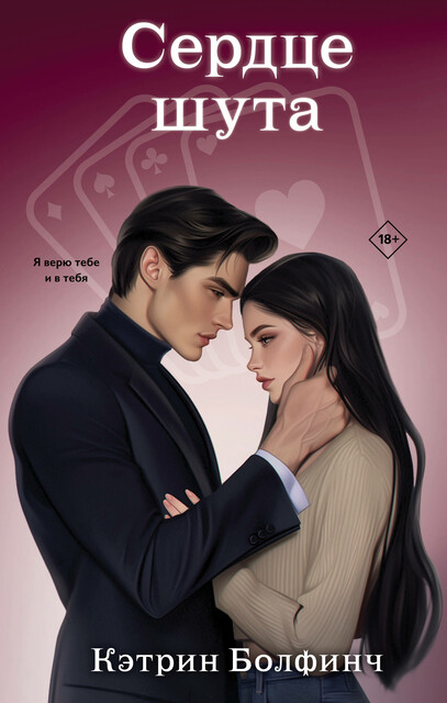 Сердце шута, Кэтрин Болфинч