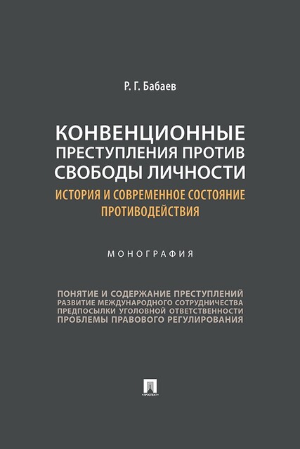 Конвенционные преступления против свободы личности: история и современное состояние противодействия. Монография, Р.Г. Бабаев