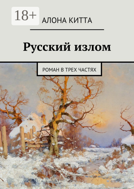 Русский излом, Алона Китта