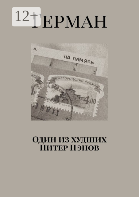 Один из худших Питер Пэнов