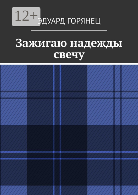 Зажигаю надежды свечу