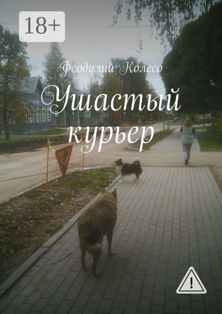 Ушастый курьер