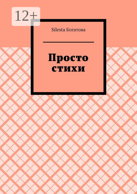 Просто стихи