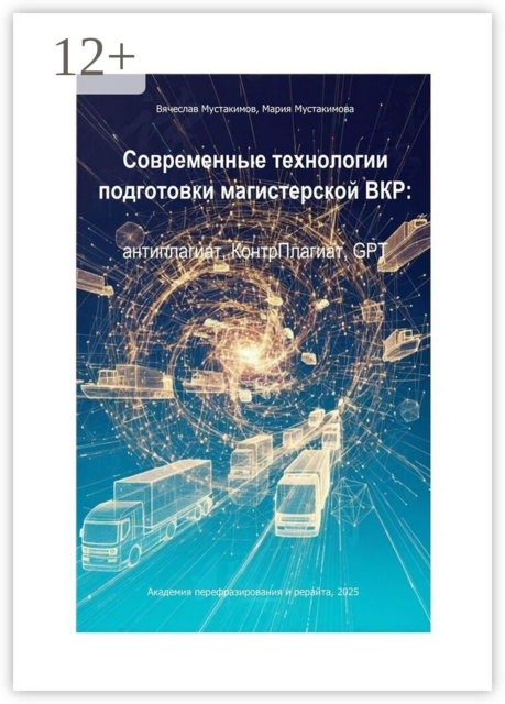 Современные технологии подготовки магистерской ВКР: антиплагиат, КонтрПлагиат, GPT, Вячеслав Мустакимов, Мария Мустакимова