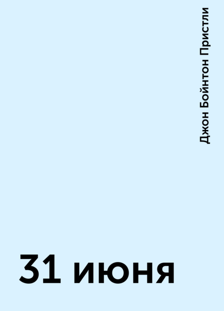 31 июня