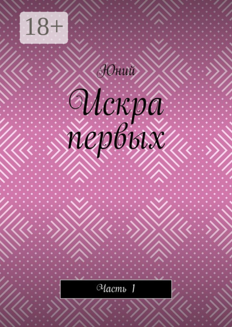 Искра первых. Часть 1, Юний