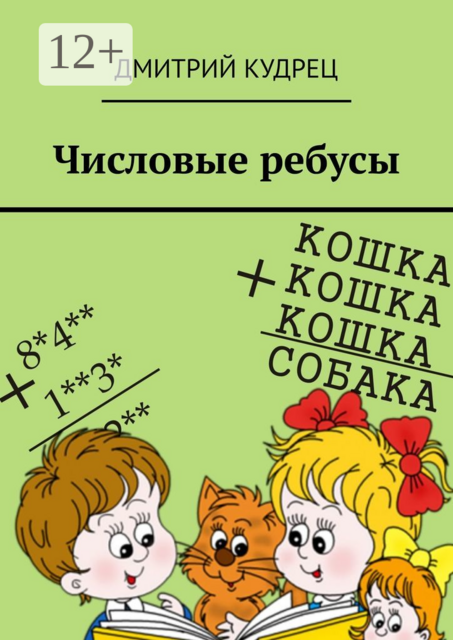 Числовые ребусы, Дмитрий Кудрец